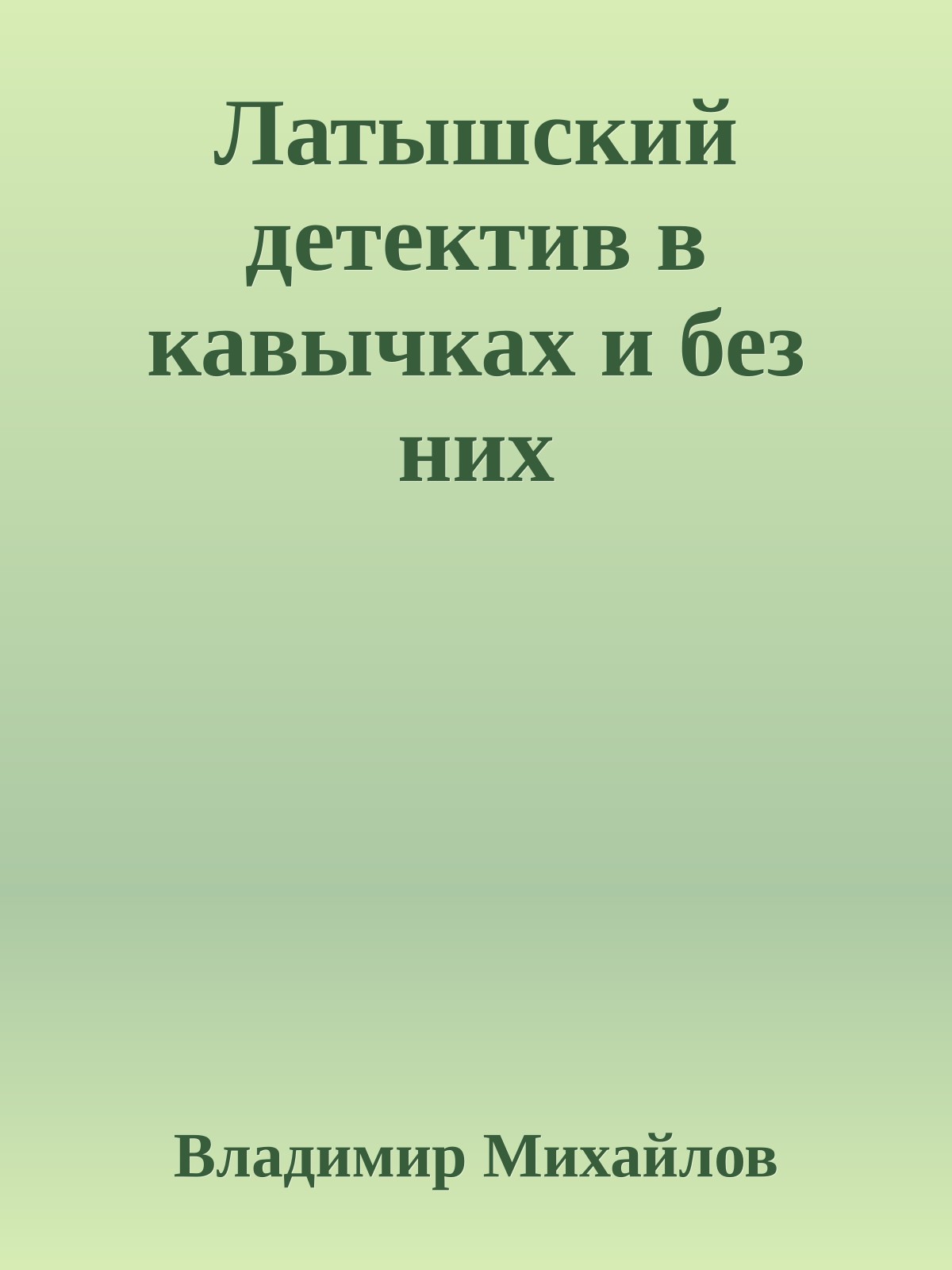 Латышский детектив в кавычках и без них