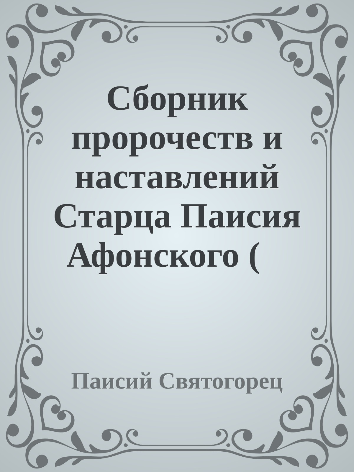 Сборник пророчеств и наставлений Старца Паисия Афонского (☨ 1994) о нашем времени