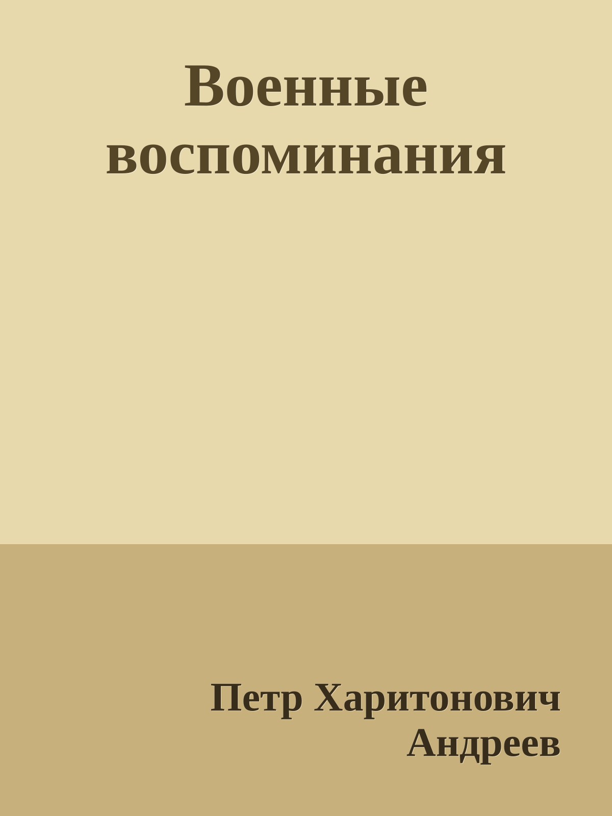 Военные воспоминания