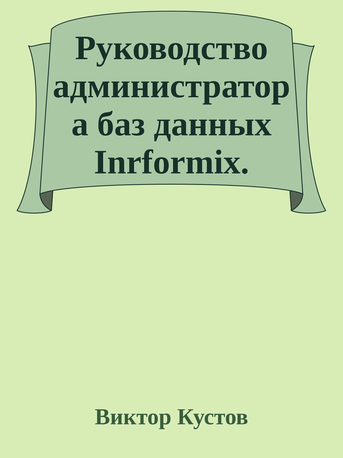 Руководство администратора баз данных Inrformix.
