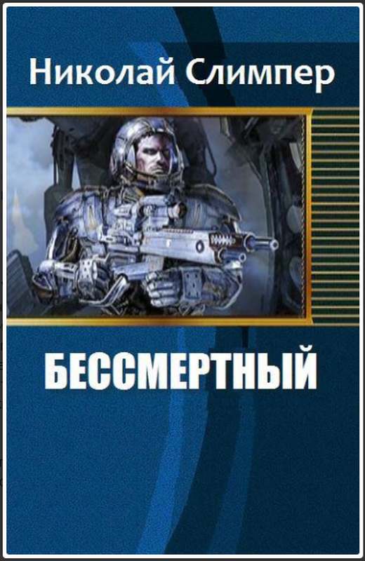 Бессмертный (СИ)