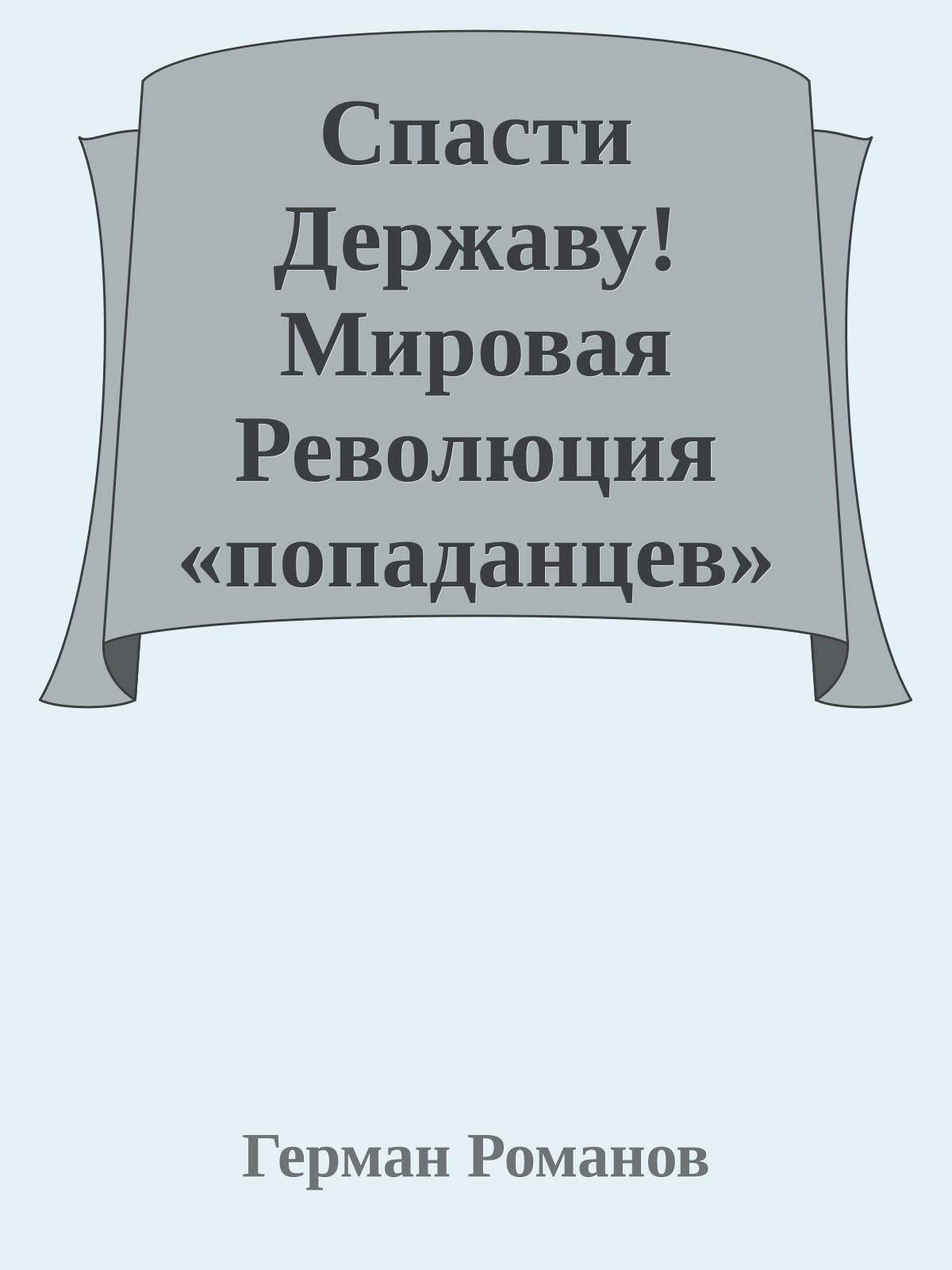 Спасти Державу! Мировая Революция «попаданцев»