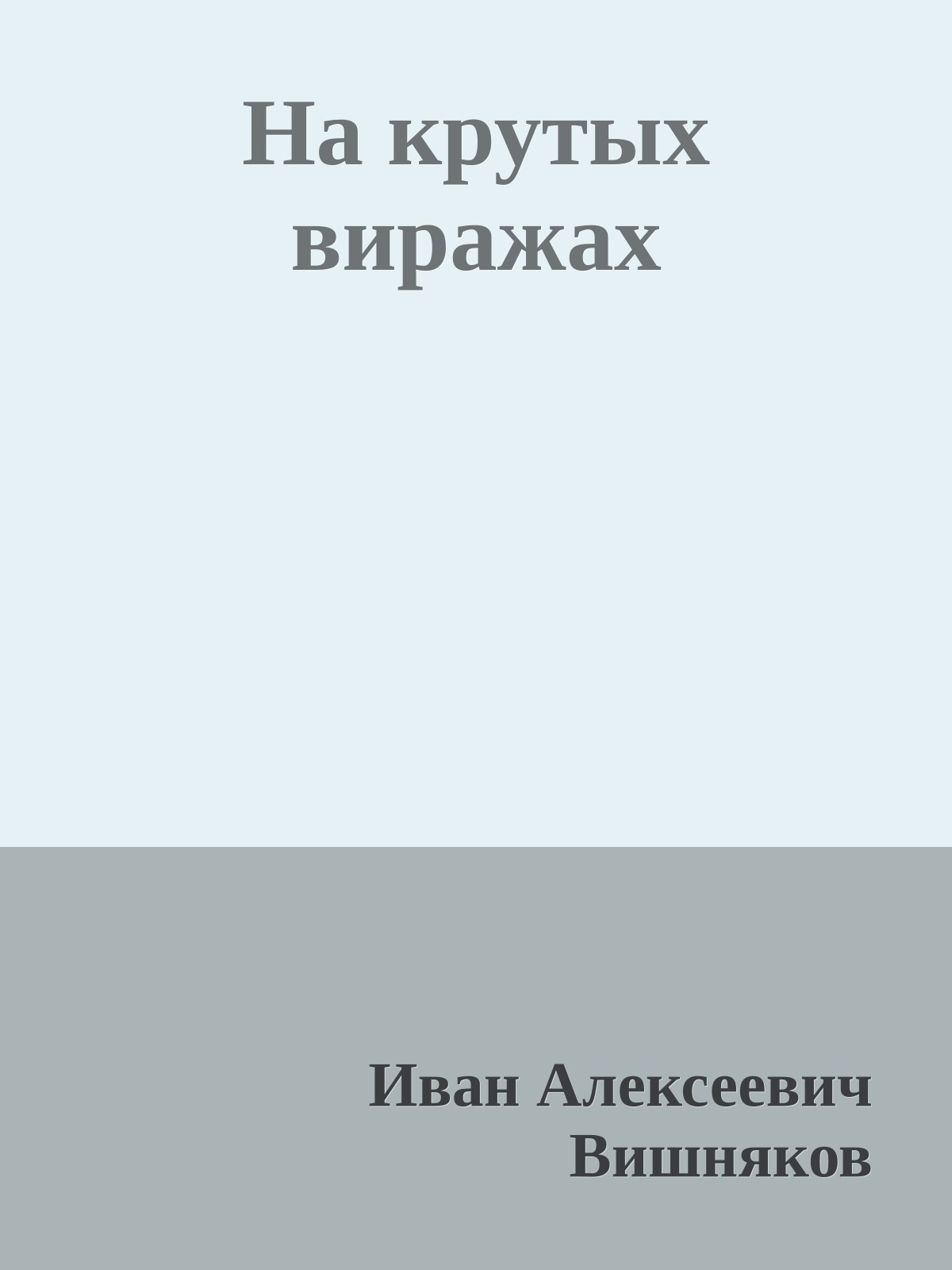 На крутых виражах