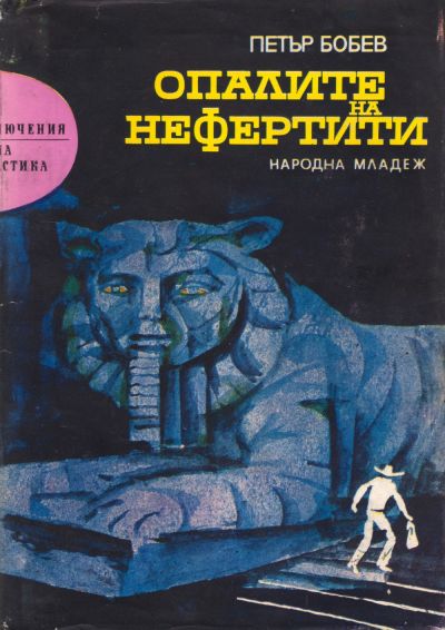 Опалите на Нефертити