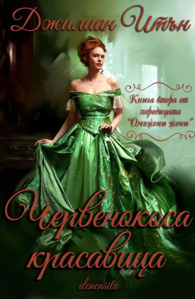 Червенокоса красавица