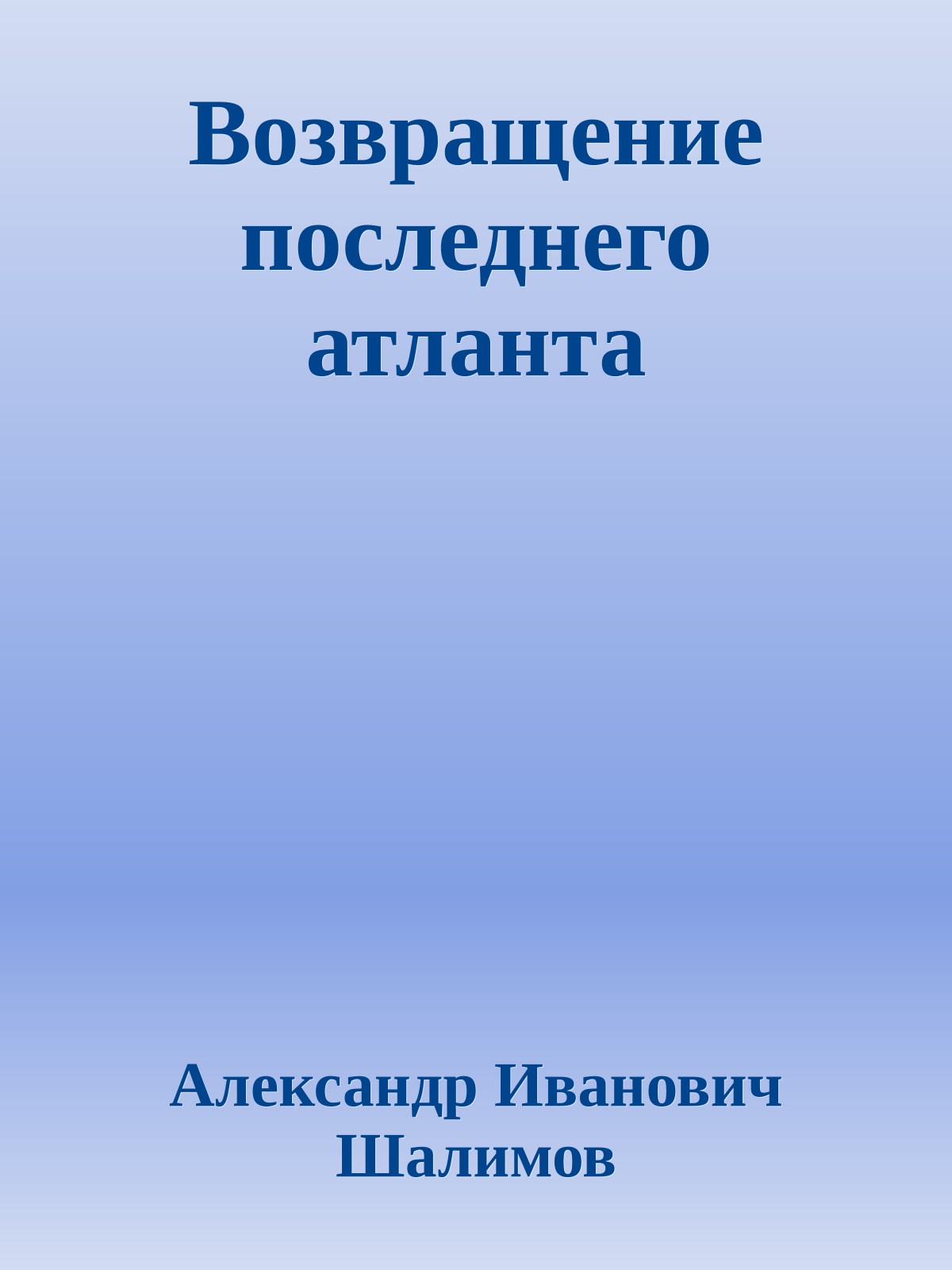 Возвращение последнего атланта
