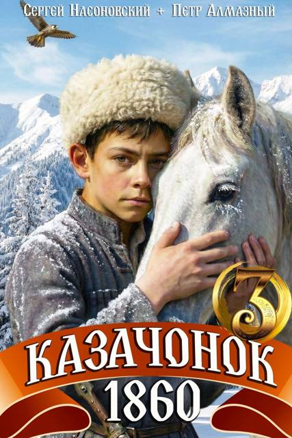 Казачонок 1860. Том 3