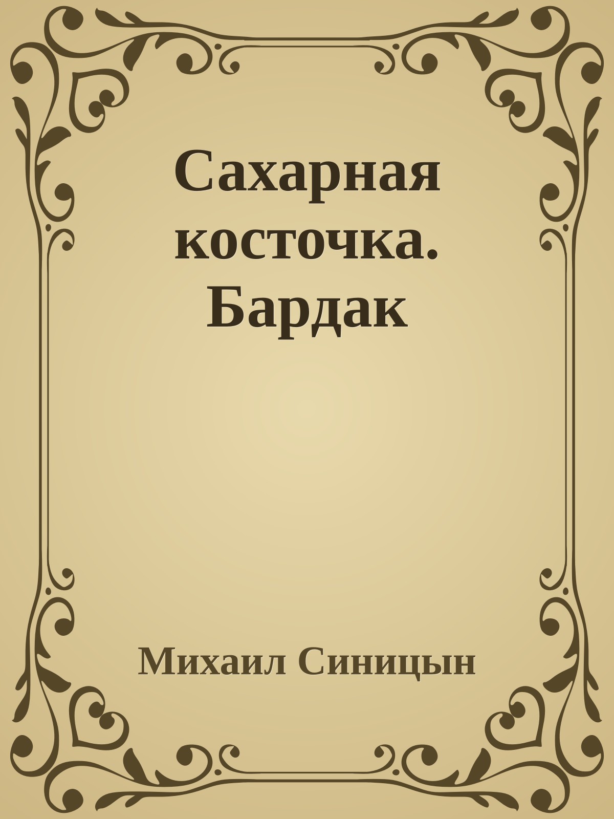Сахарная косточка. Бардак