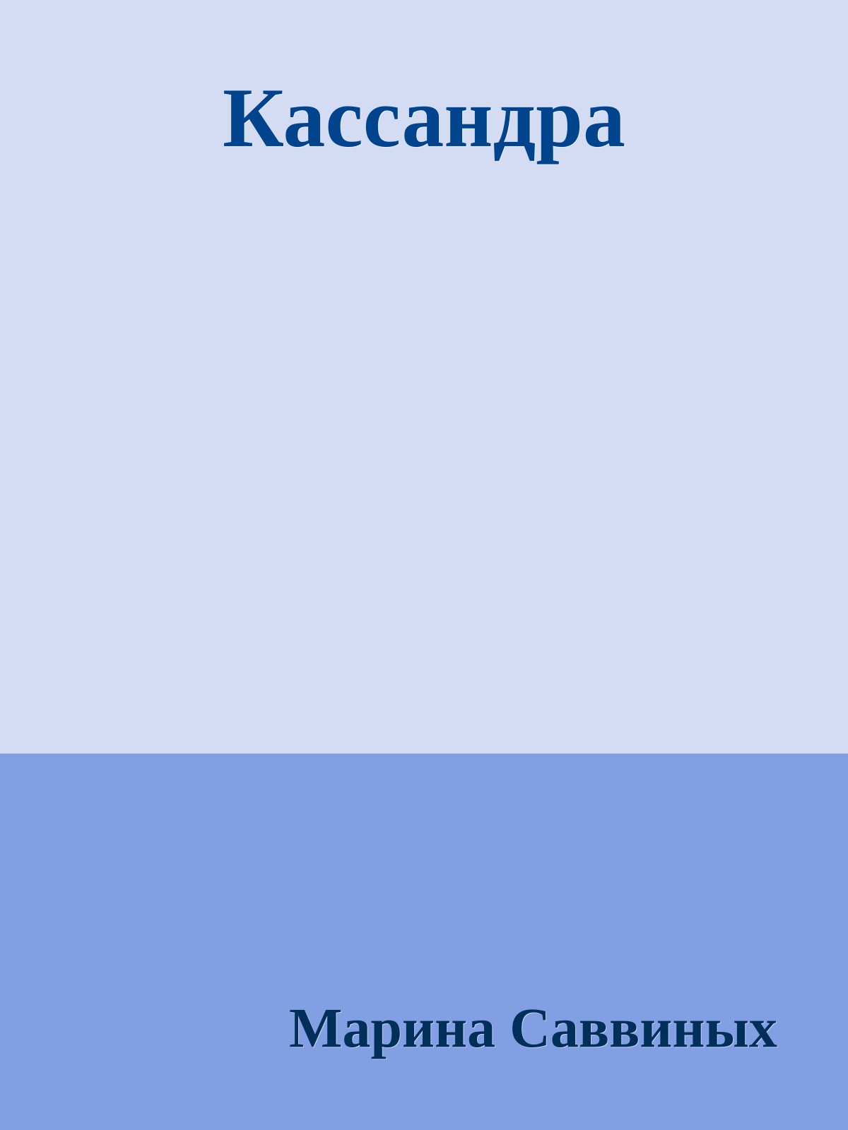 Кассандра
