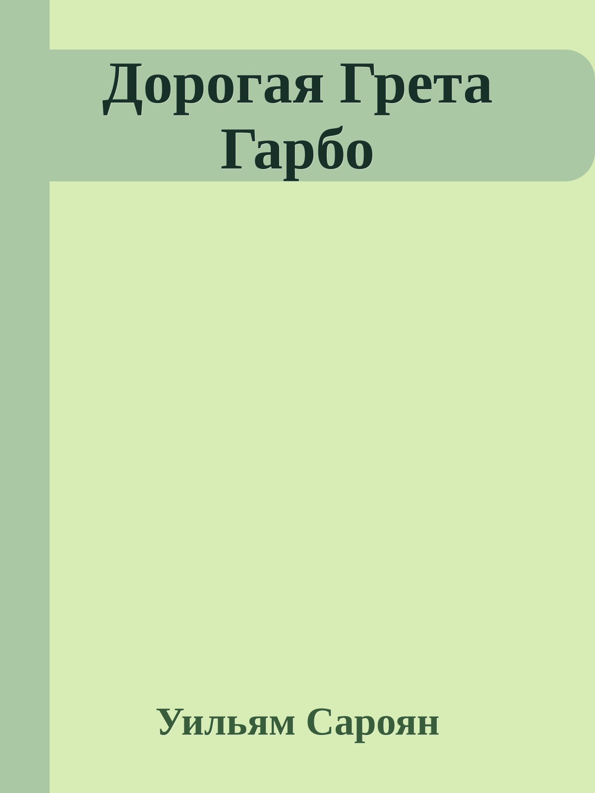 Дорогая Грета Гарбо