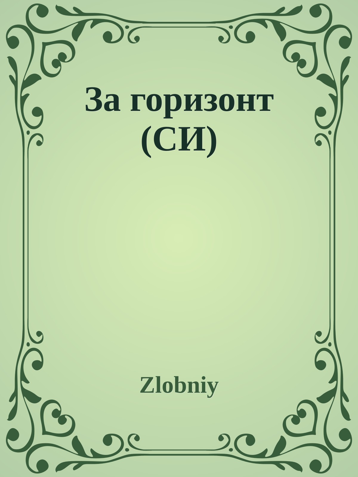 За горизонт (СИ)