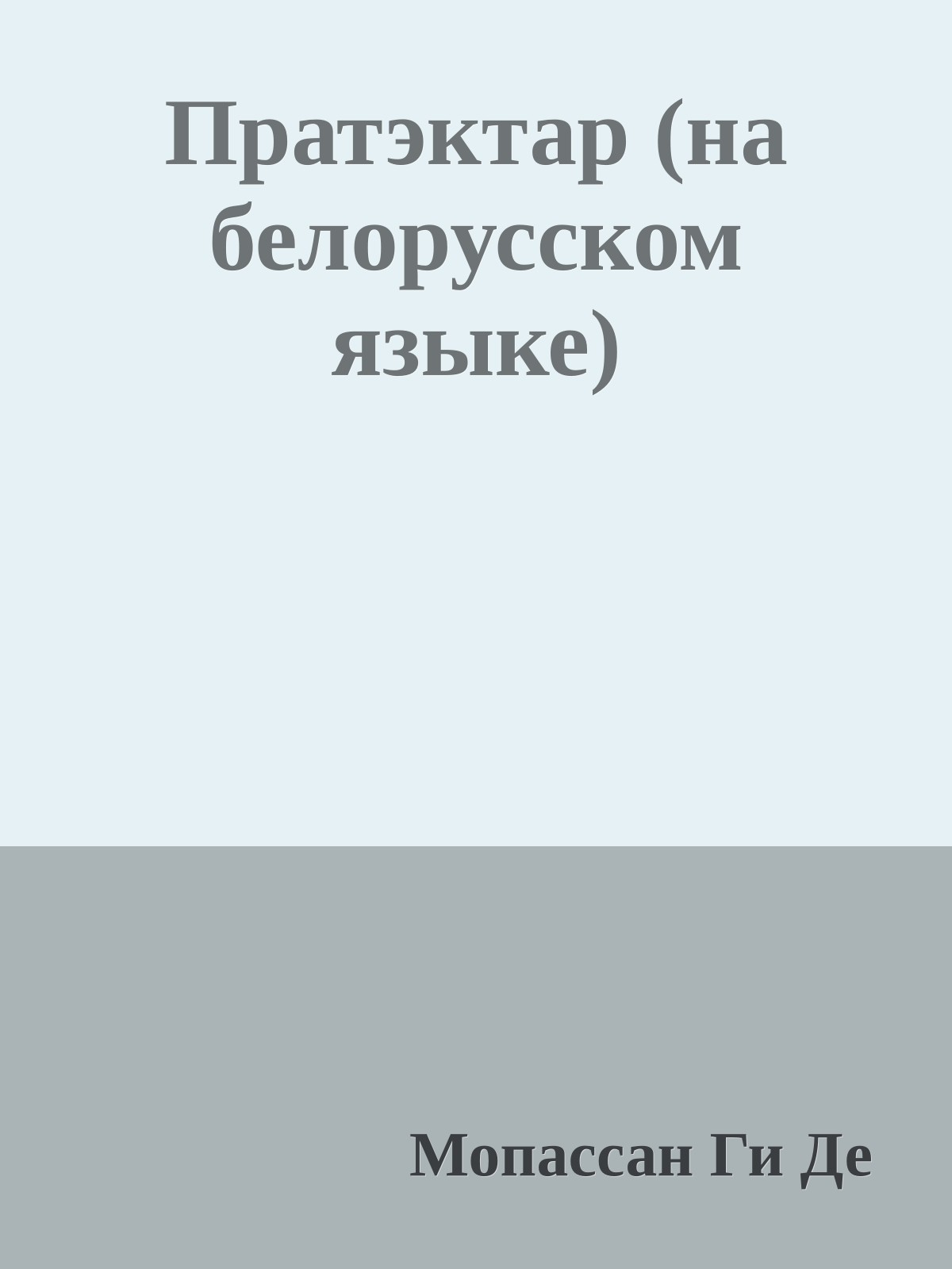 Пратэктар (на белорусском языке)