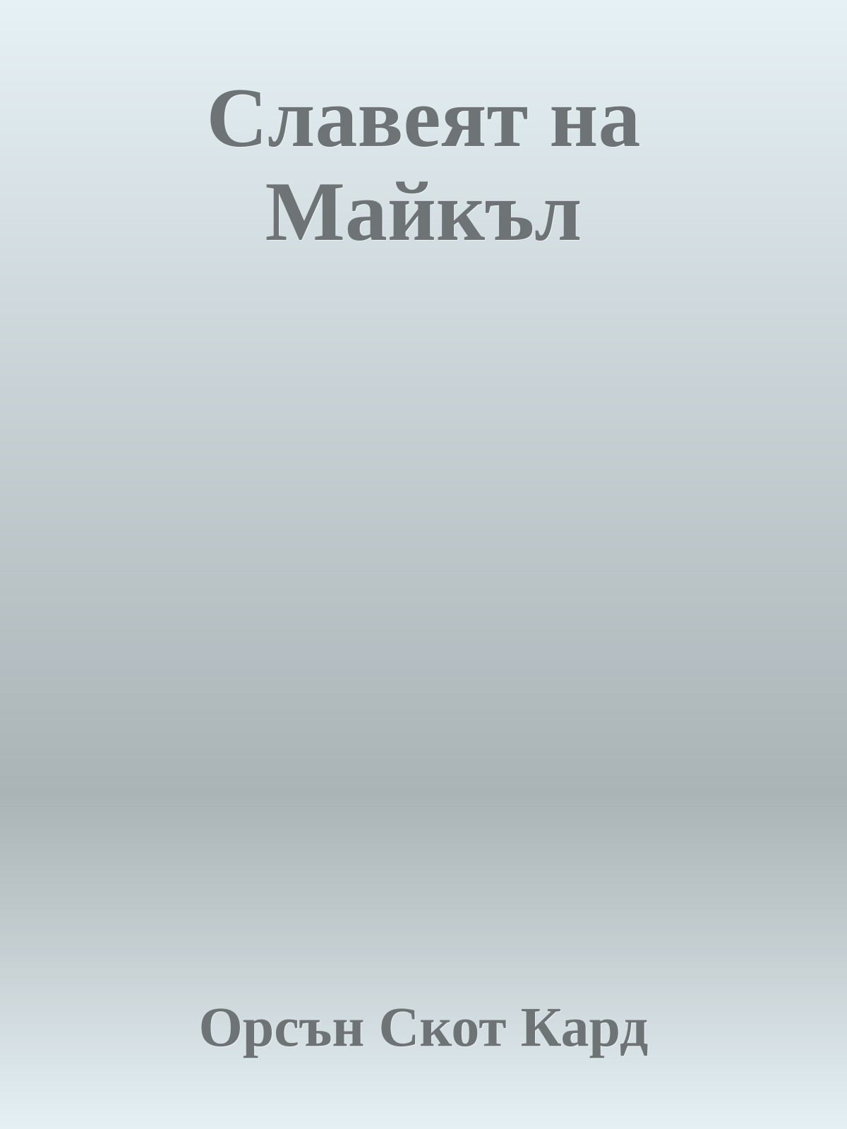 Славеят на Майкъл