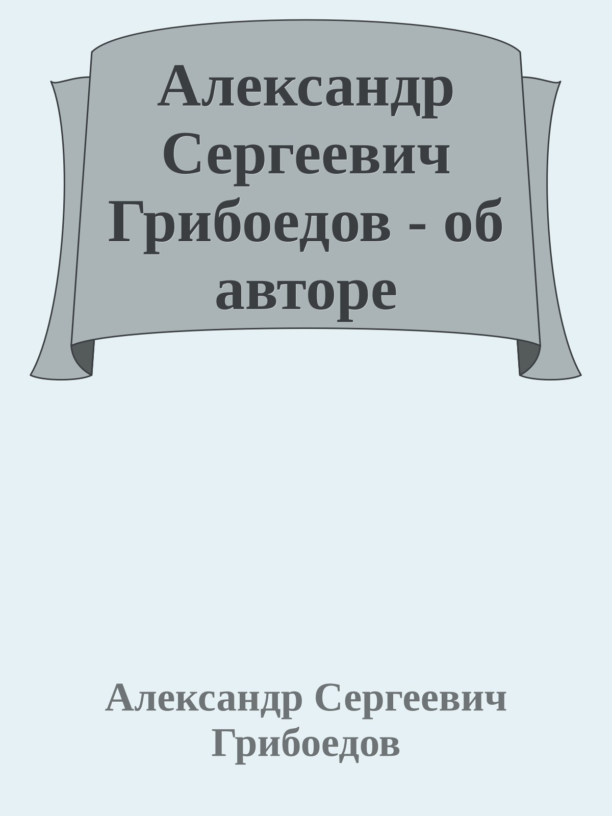 Александр Сергеевич Грибоедов - об авторе