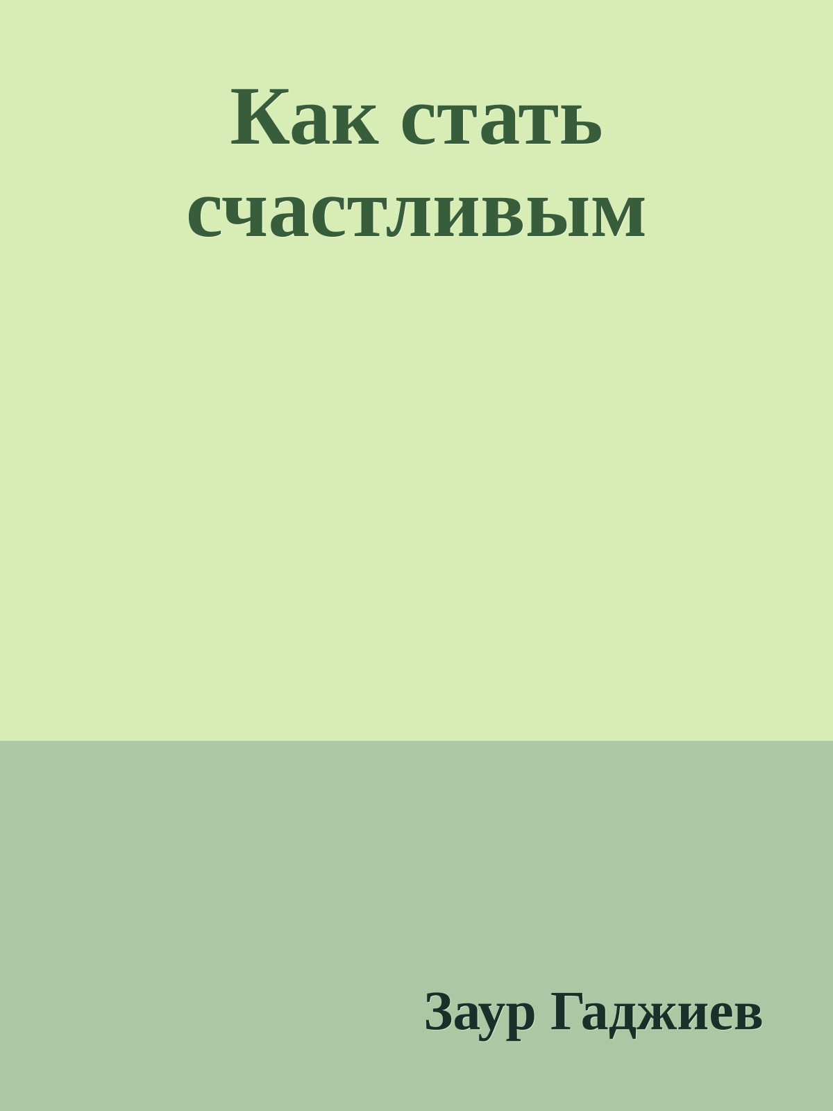 Как стать счастливым