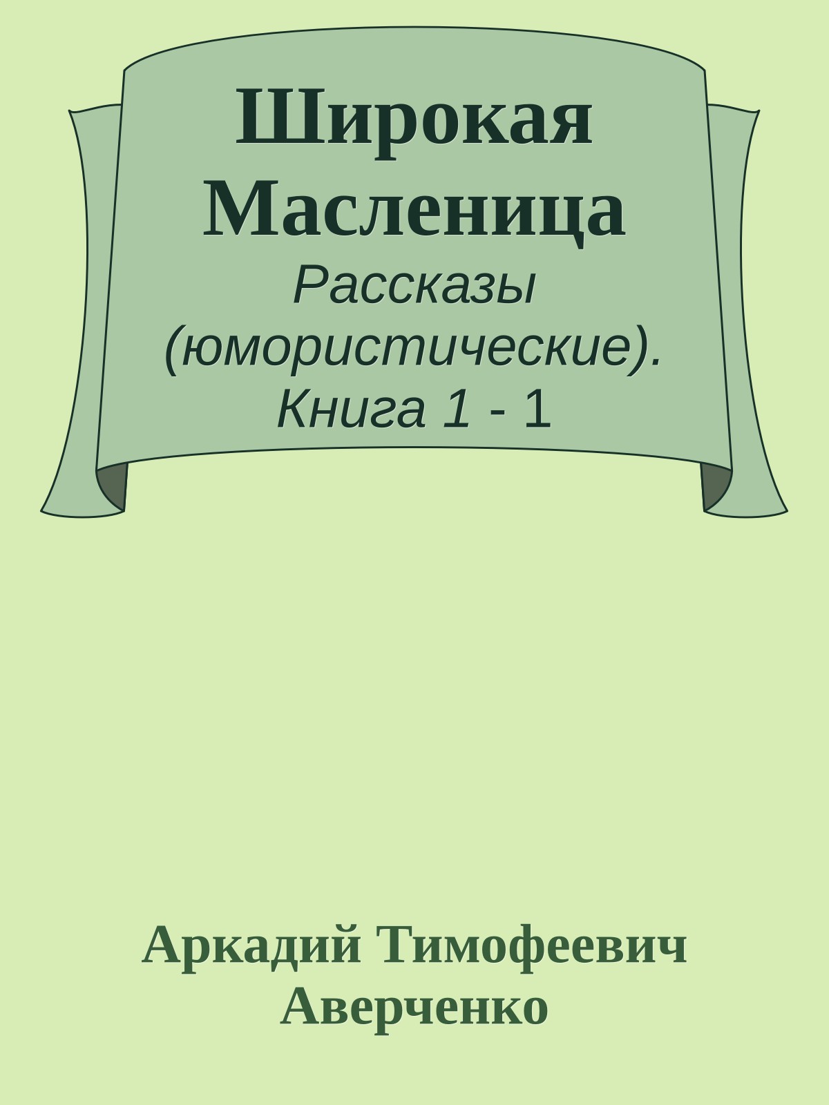 Широкая Масленица