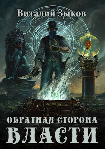 Обратная сторона Власти [СИ]