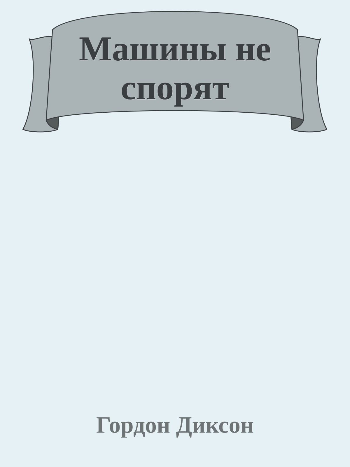 Машины не спорят