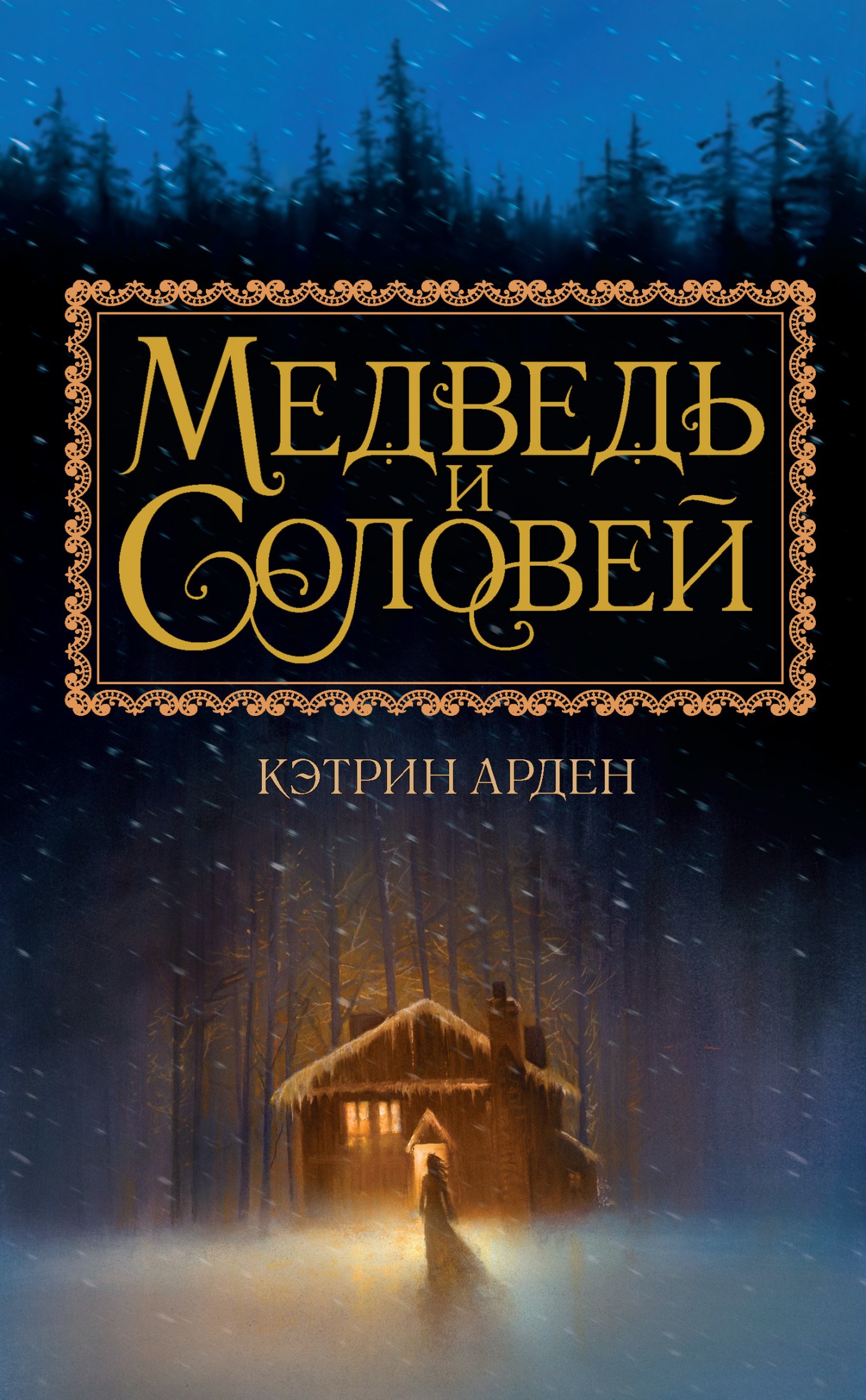 Медведь и Соловей [litres]