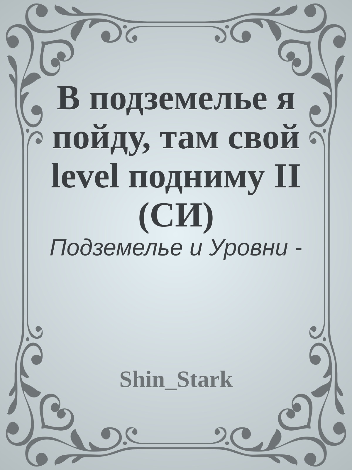 В подземелье я пойду, там свой level подниму II (СИ)