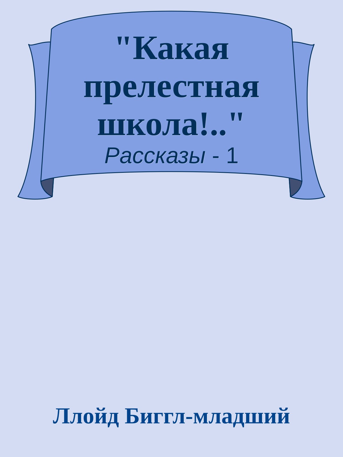 "Какая прелестная школа!.."