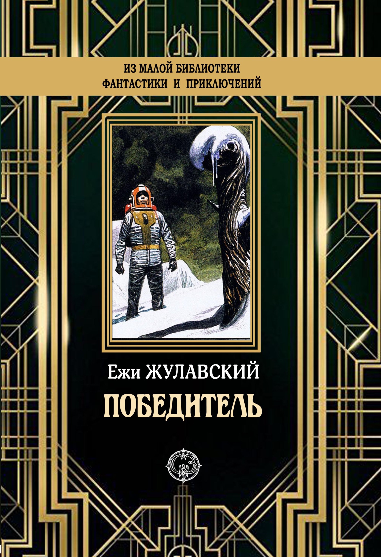 Победитель [litres]