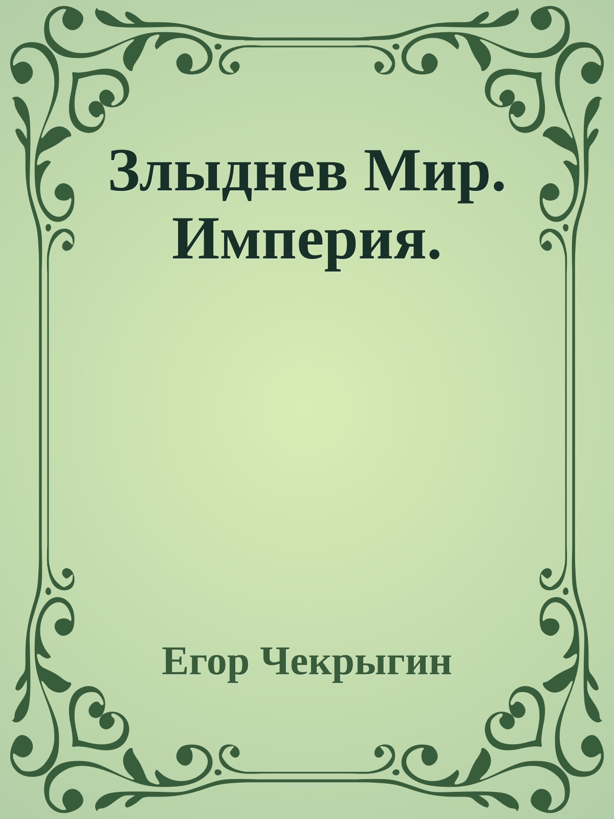 Злыднев Мир. Империя.