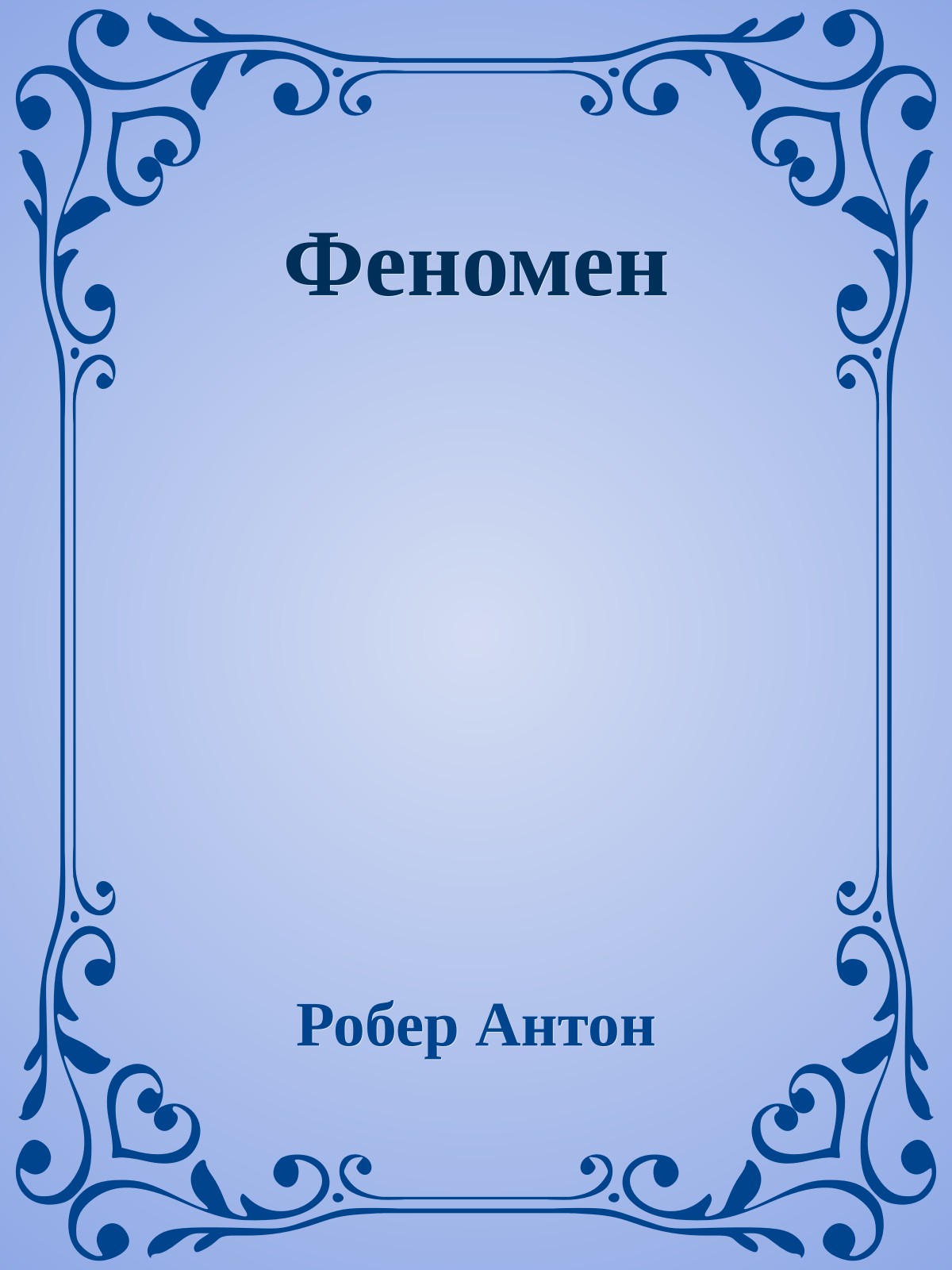 Феномен