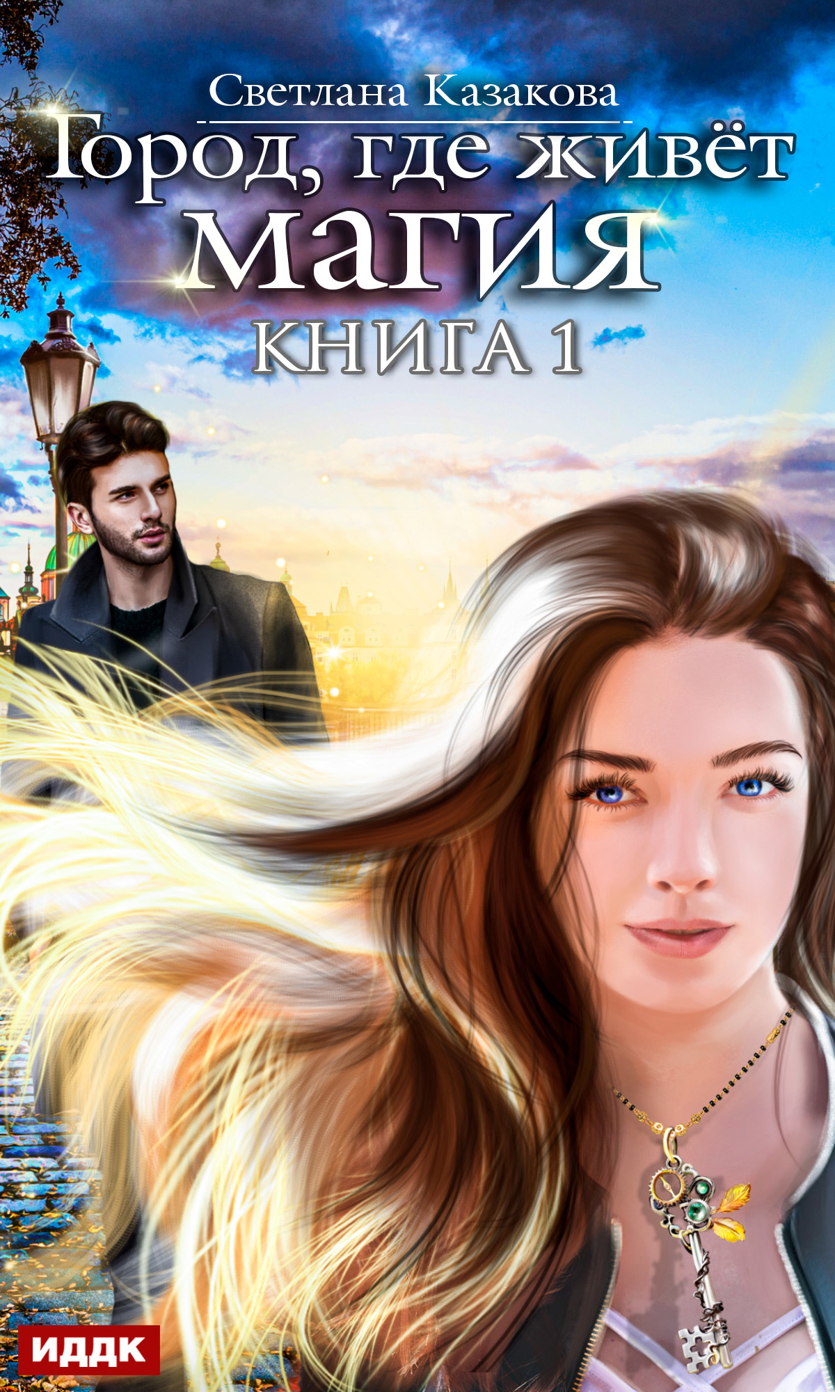 Город, где живёт магия. Книга 1 [publisher: ИДДК]
