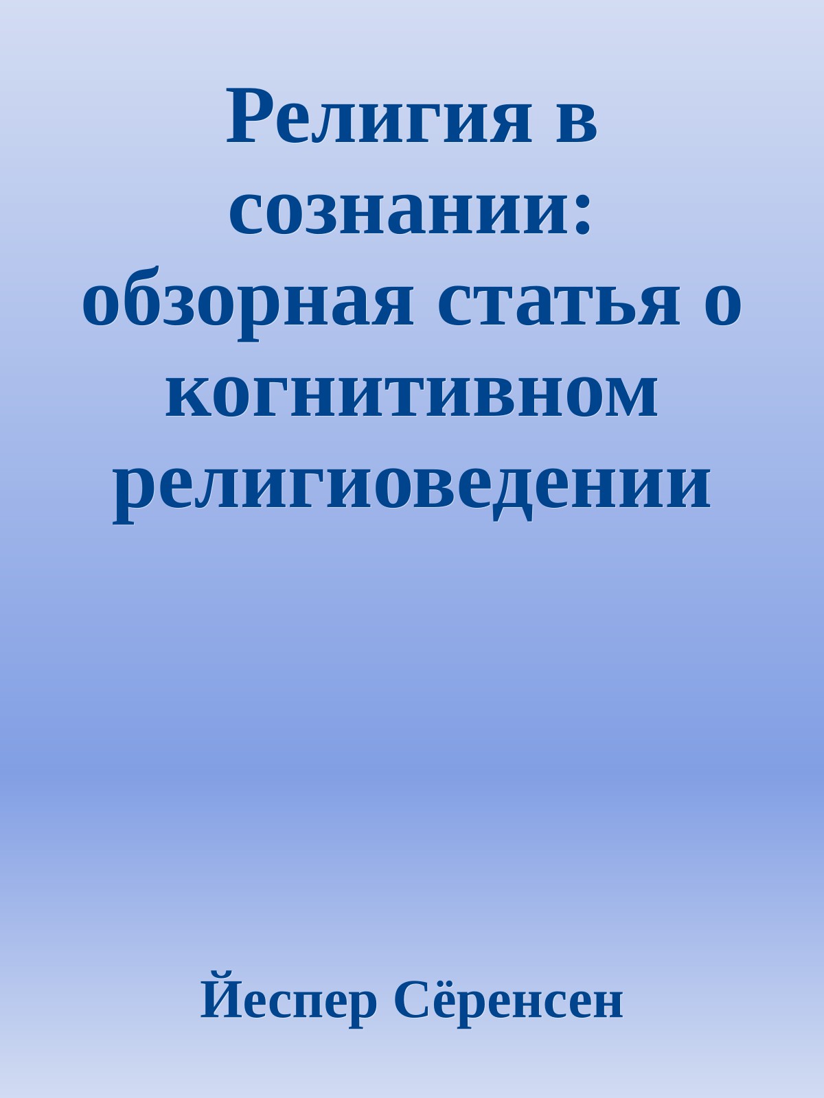 Религия в сознании: обзорная статья о когнитивном религиоведении