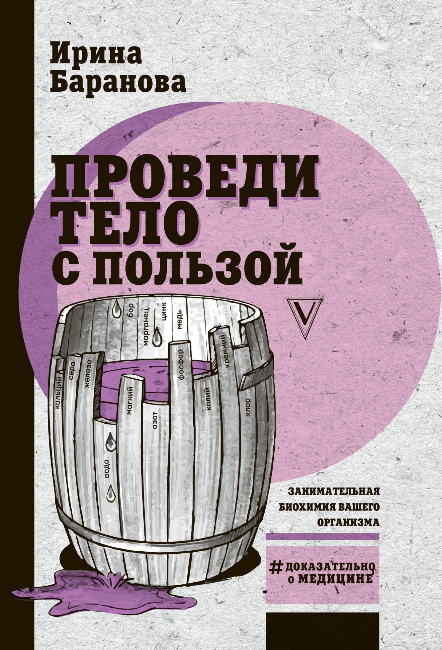Проведи тело с пользой. Занимательная биохимия вашего организма [litres]