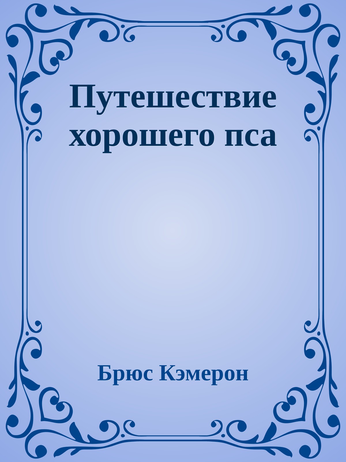 Путешествие хорошего пса