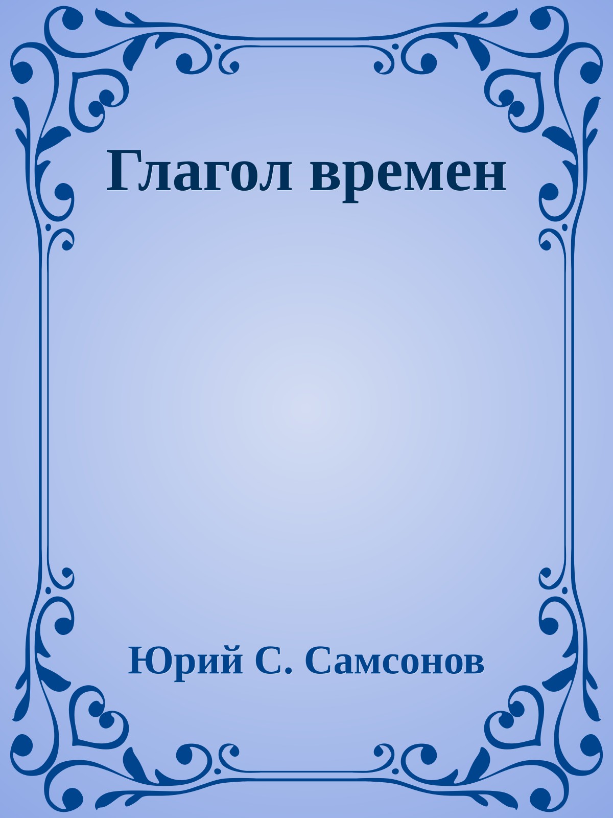 Глагол времен