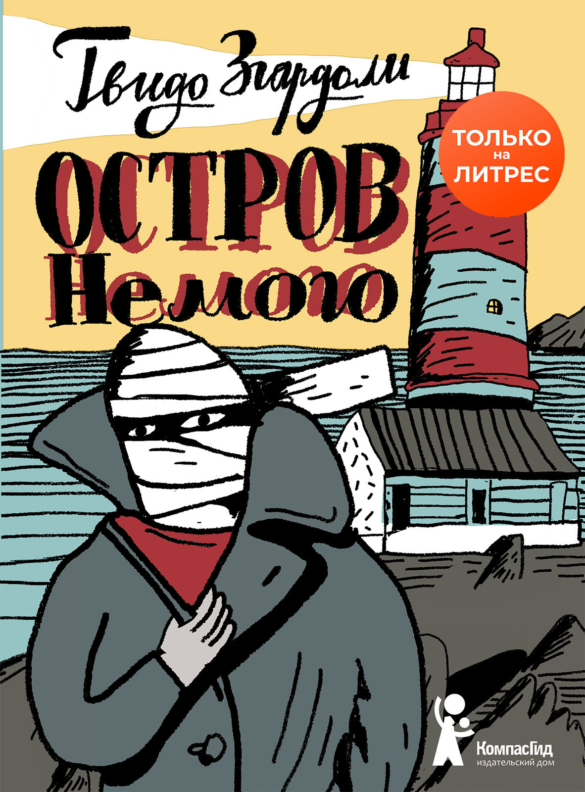Остров Немого [litres]