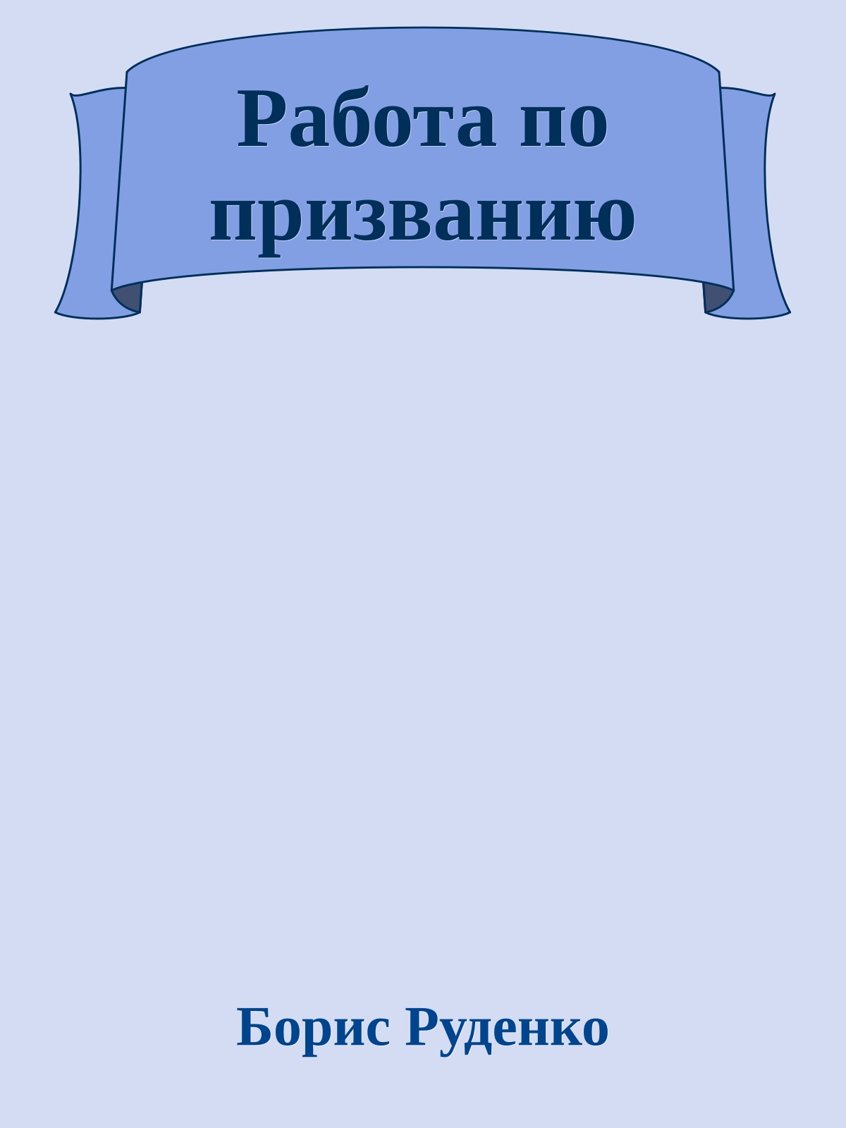 Работа по призванию