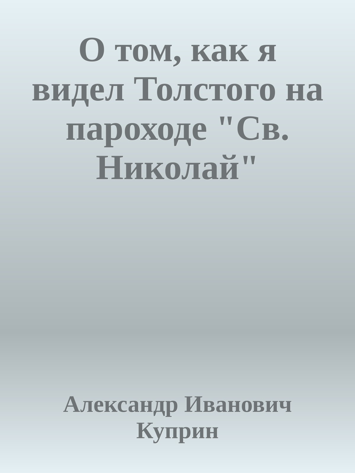 О том, как я видел Толстого на пароходе "Св. Николай"
