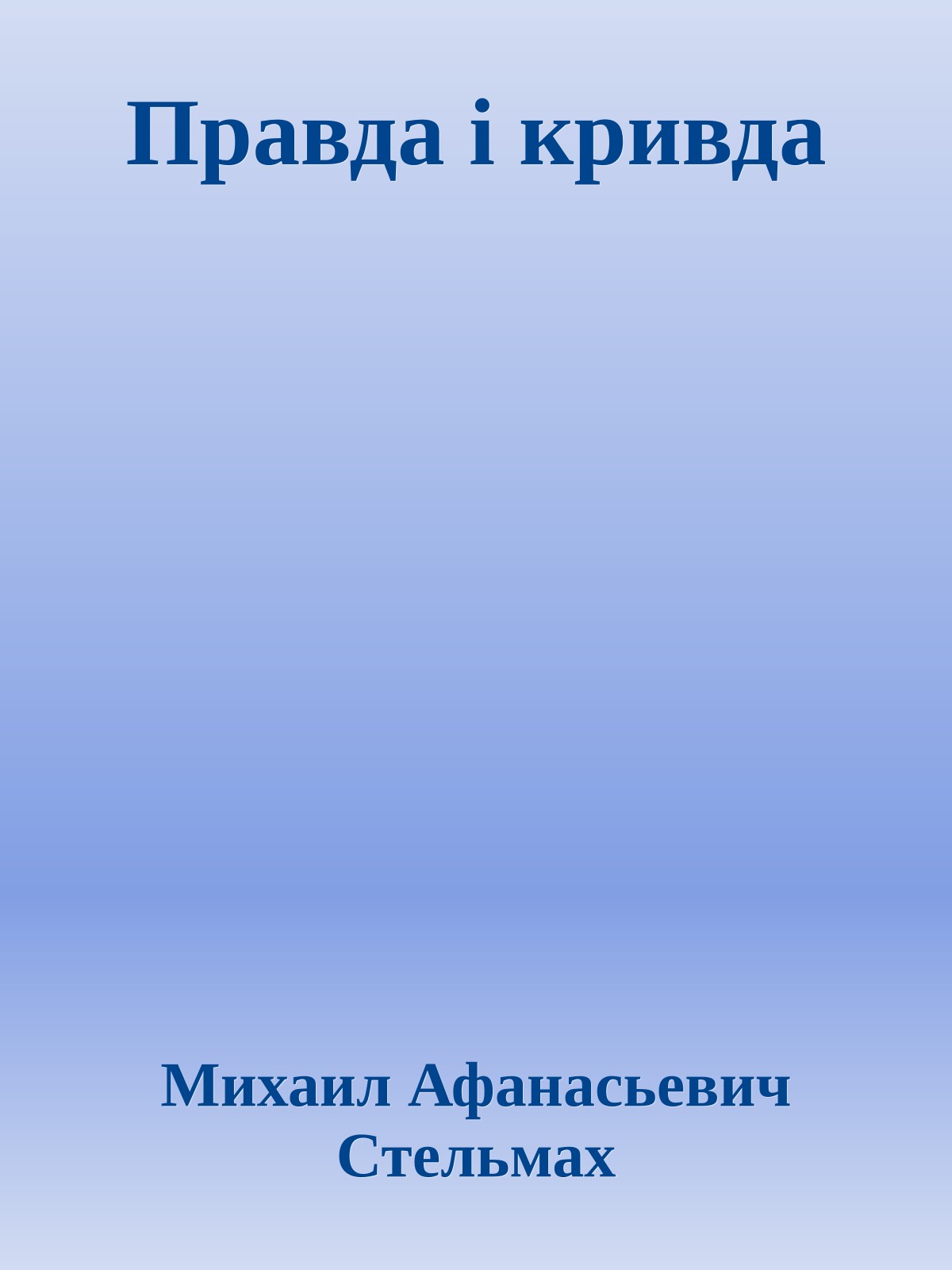 Правда і кривда
