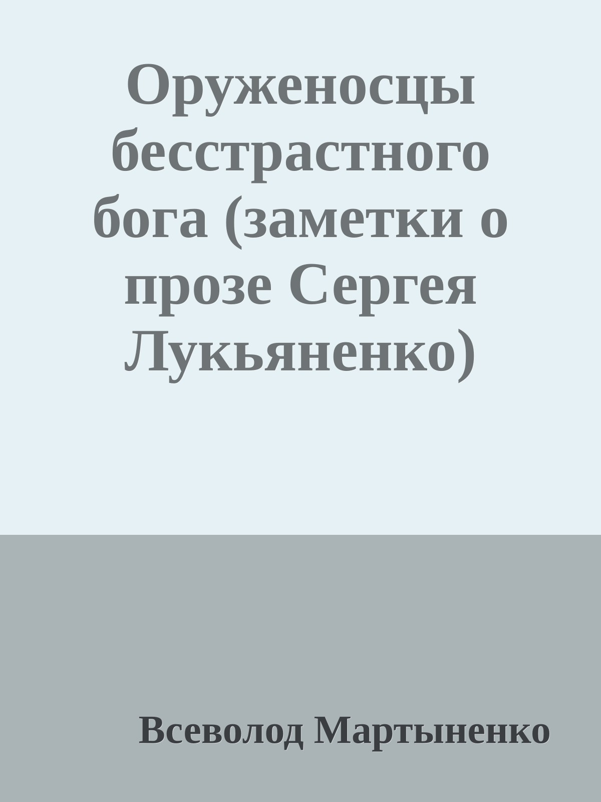 Оруженосцы бесстрастного бога (заметки о прозе Сергея Лукьяненко)