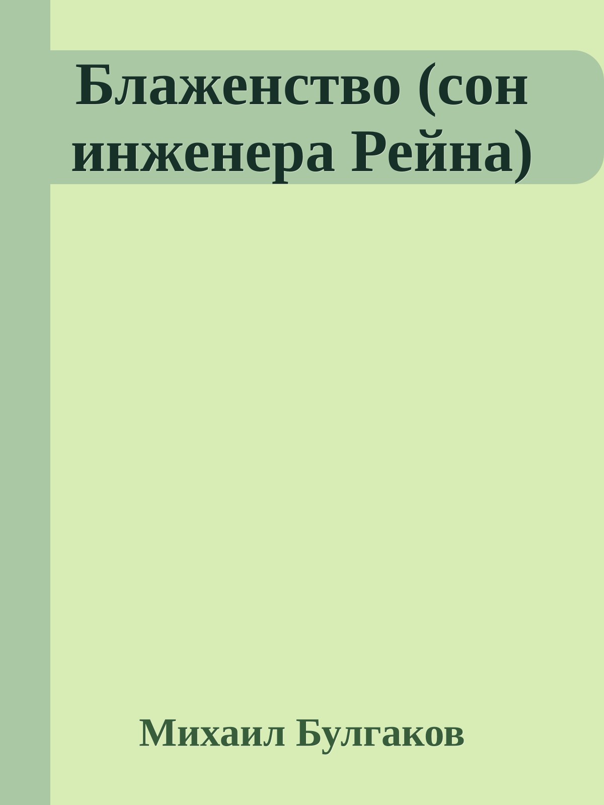 Блаженство (сон инженера Рейна)