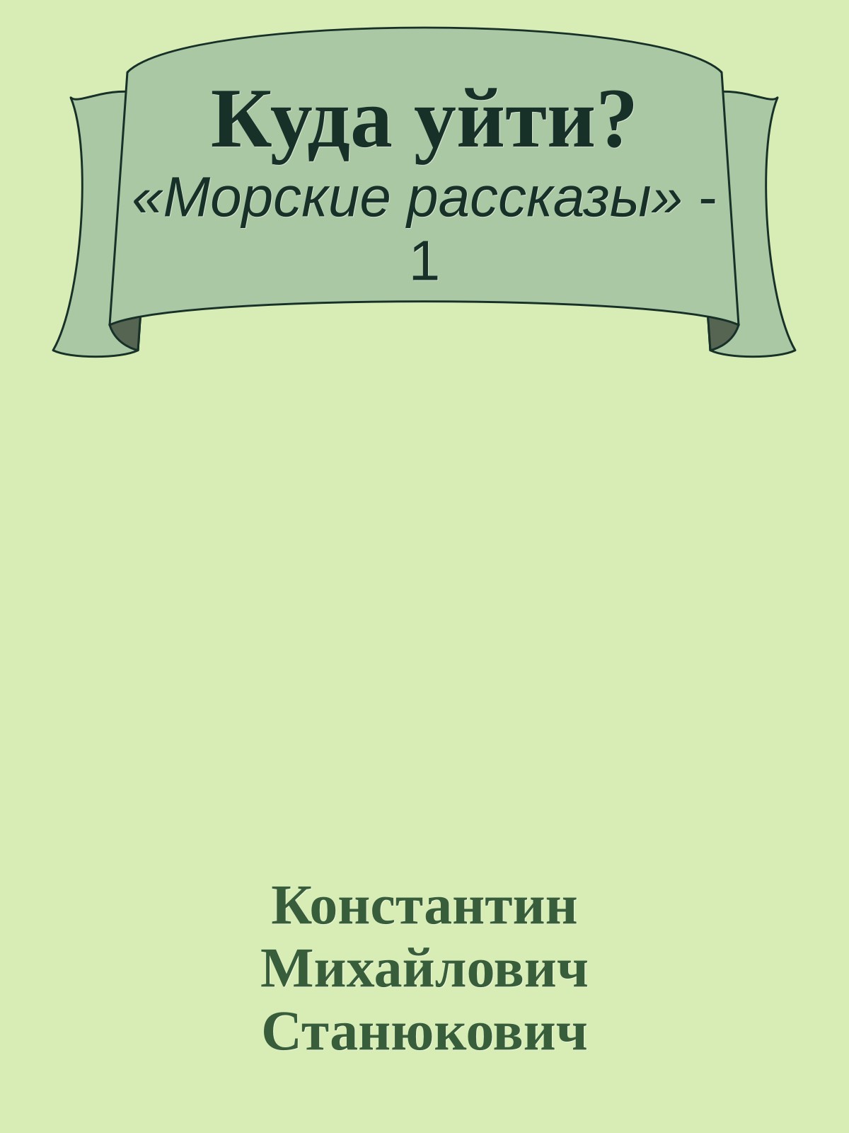Куда уйти?
