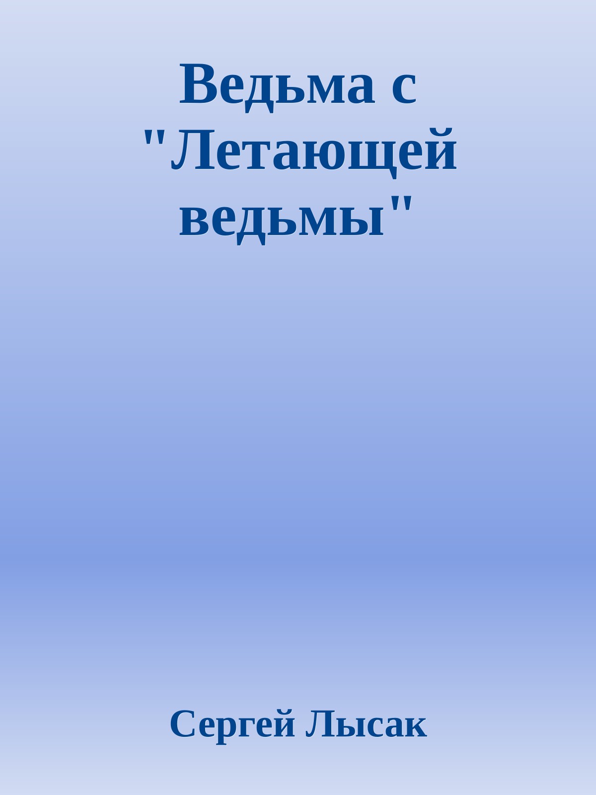 Ведьма с "Летающей ведьмы"