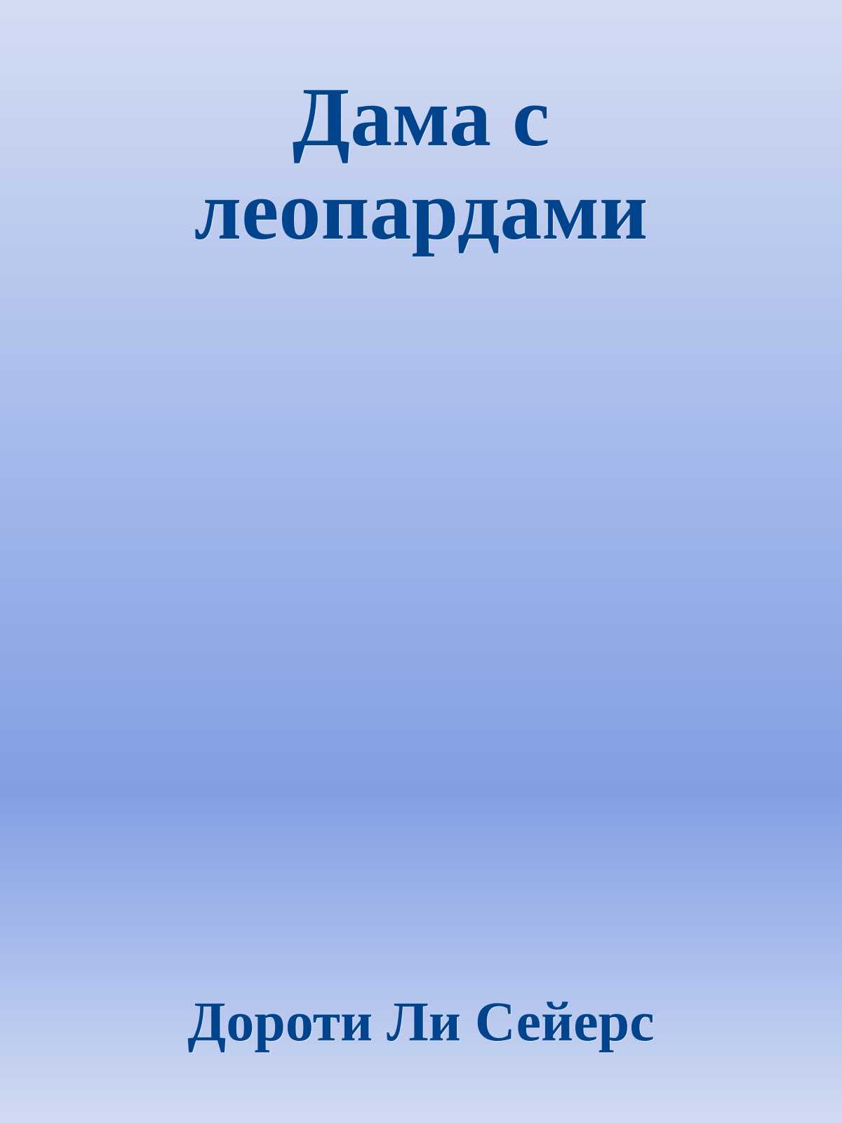Дама с леопардами