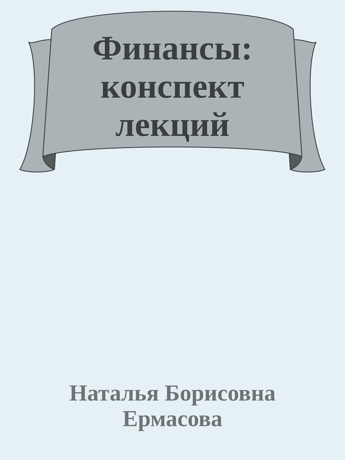 Финансы: конспект лекций