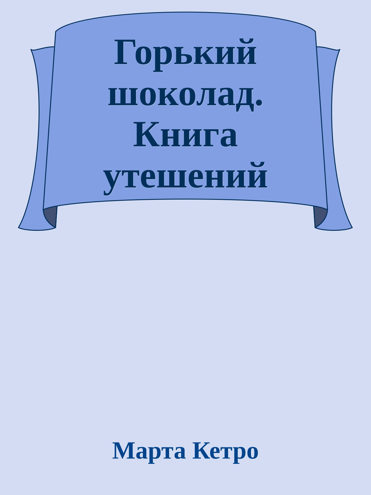 Горький шоколад. Книга утешений