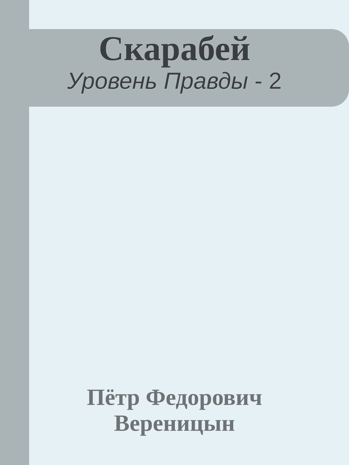 Скарабей