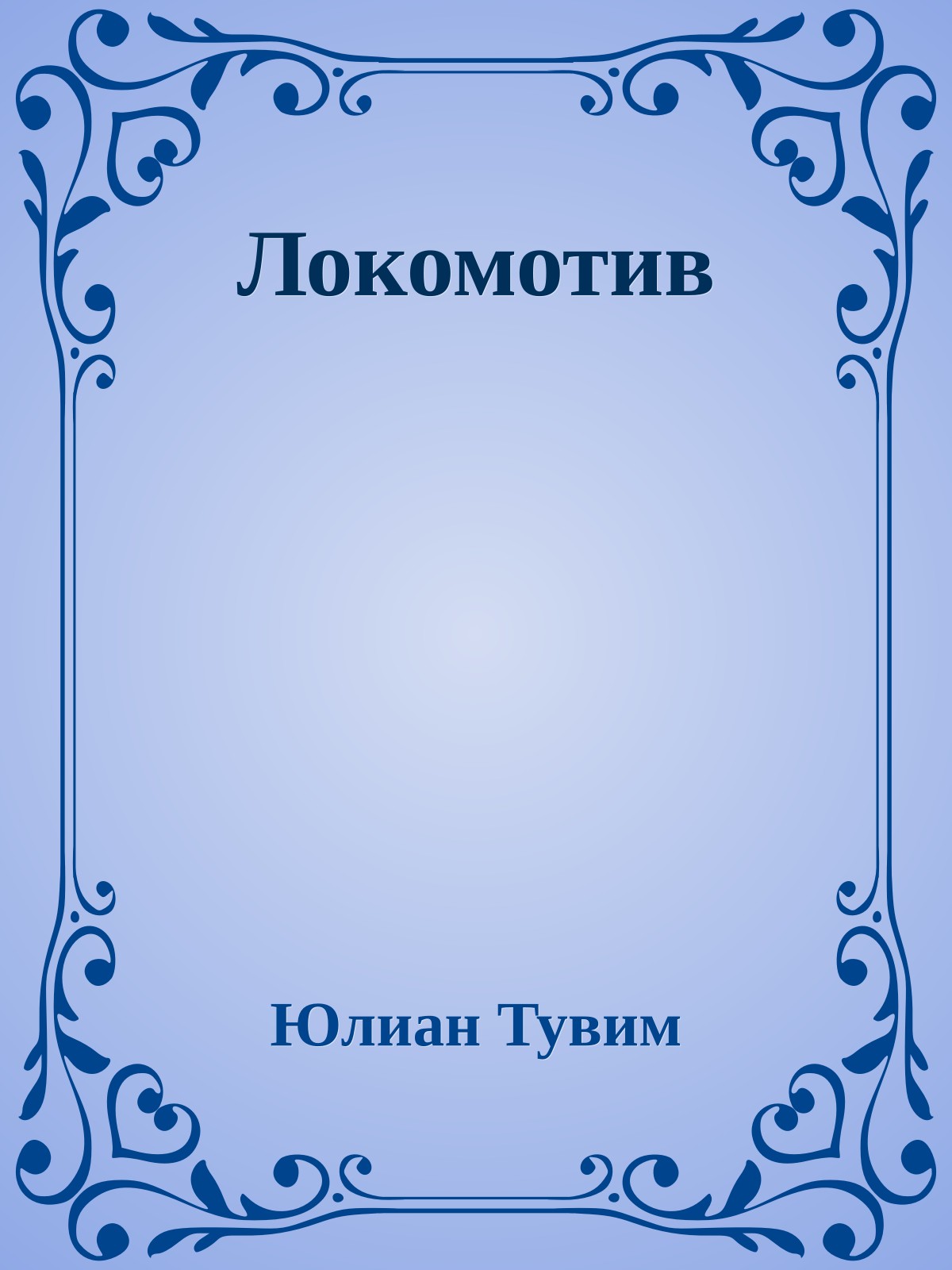 Локомотив