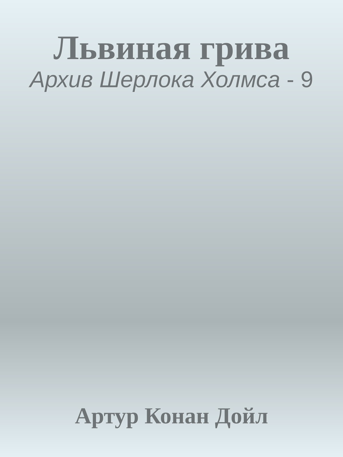 Львиная грива