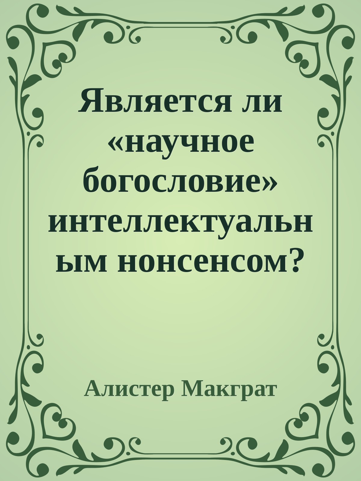 Является ли «научное богословие» интеллектуальным нонсенсом? Диалог с Ричардом Докинзом.