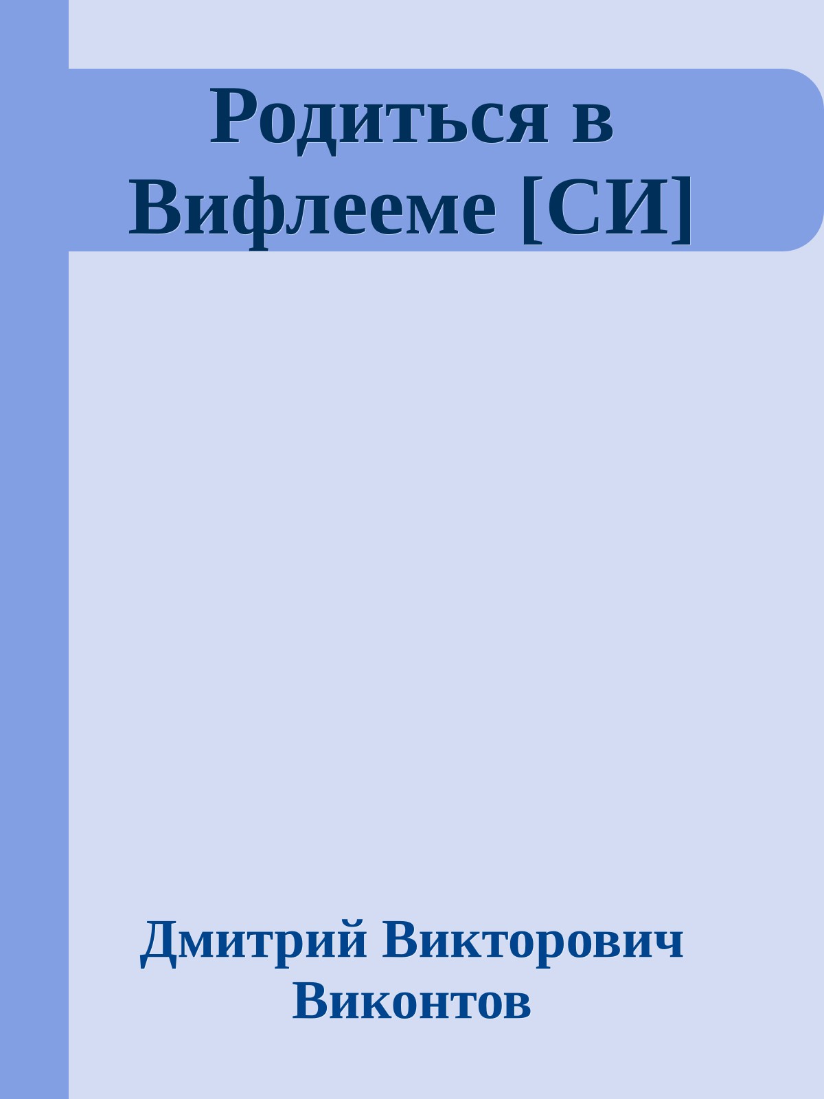 Родиться в Вифлееме [СИ]