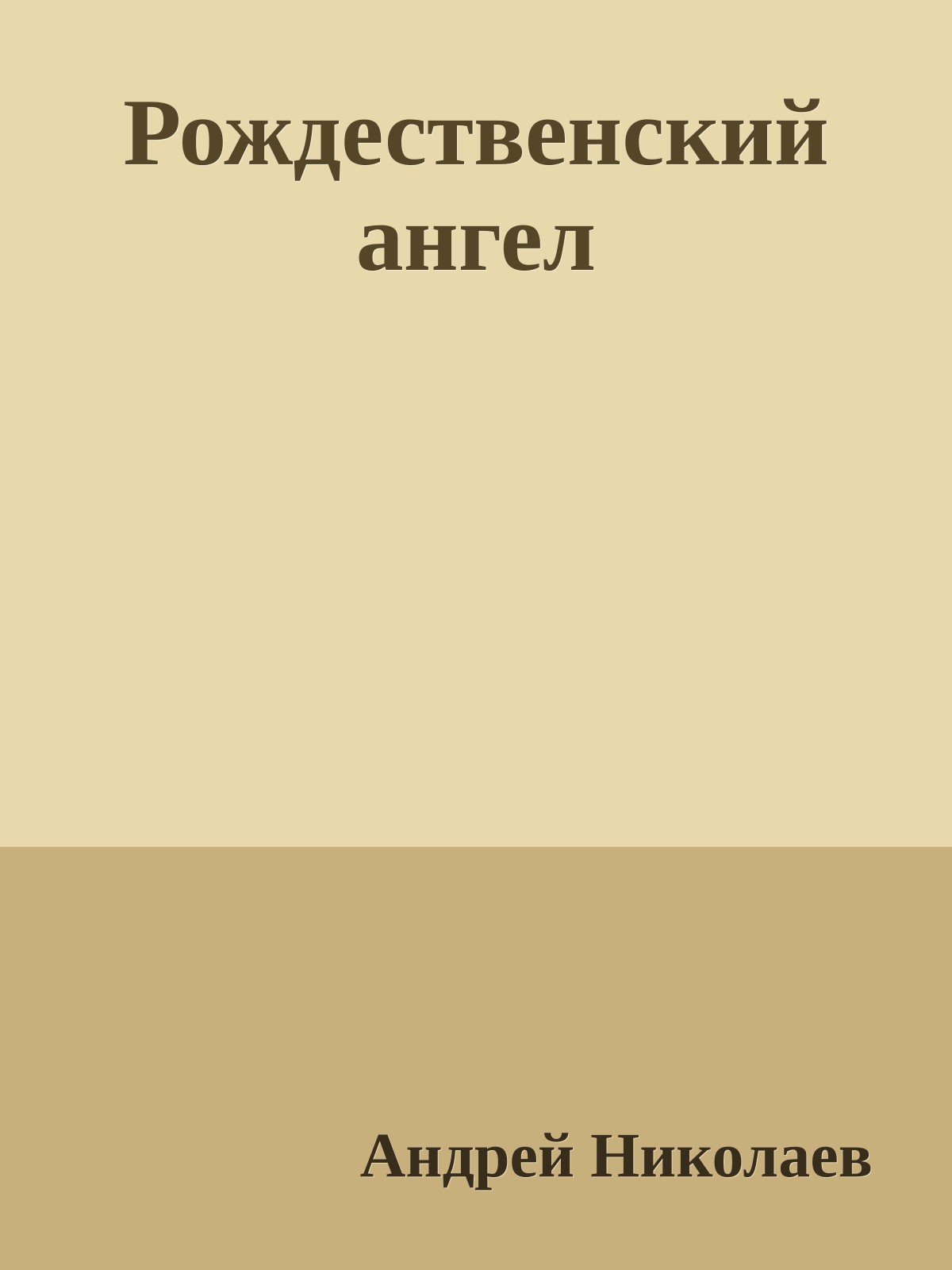 Рождественский ангел